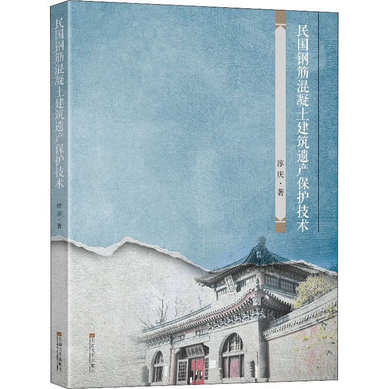 [M]民国钢筋混凝土建筑遗产保护技术-9787564195939