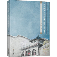 [M]民国钢筋混凝土建筑遗产保护技术-9787564195939