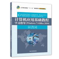 计算机应用基础教程学习指导(高等职业教育“十三五”