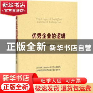 正版 优秀企业的逻辑 宋瑞卿,杨菊兰等著 企业管理出版社 978751