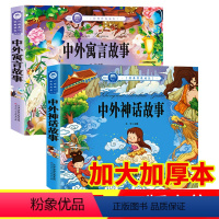 [正版]中外寓言故事 中外神话故事书小学版传说注音版 小学生语文儿童读物中外阅读6-7-8-10岁一年级二年级三年级课