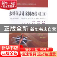 正版 多媒体设计案例教程 沈大林,王爱赪主编 中国铁道出版社 97