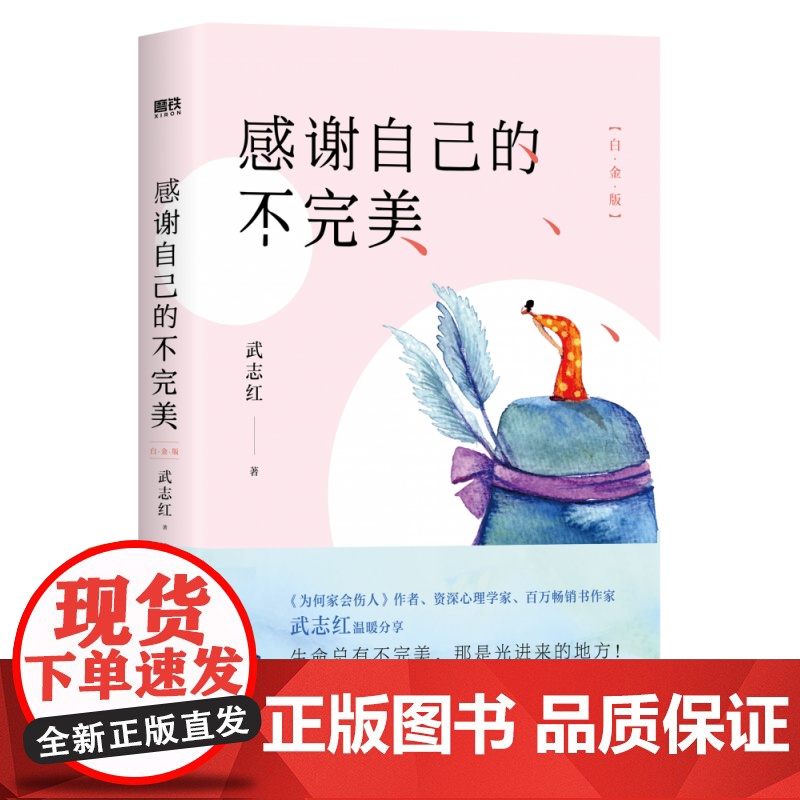 感谢自己的不完美:白金版 武志红青春成长系列 治愈经典心理学 青春文学小说成功励志书籍 书排行榜 心灵鸡汤人生哲学