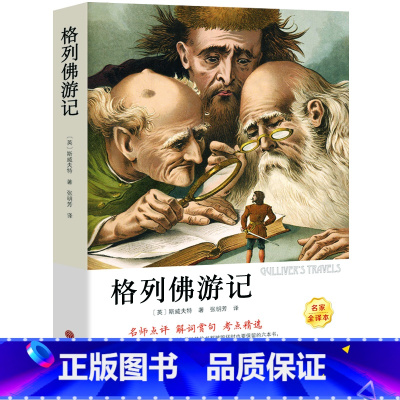 [正版]格列佛游记 书原版 乔纳森 经典世界文学名著 小学生初中生版课外阅读必读书籍四五六年级九年级格列夫游记ys
