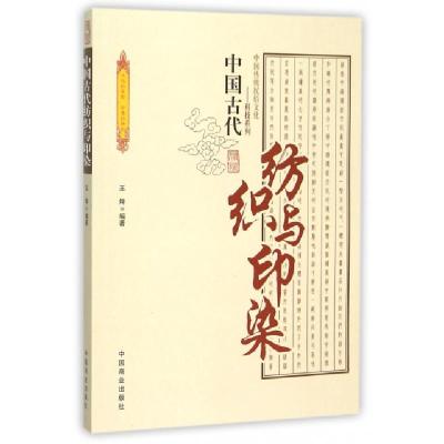 正版新书]中国古代纺织与印染/中国传统民俗文化科技系列王烨|总