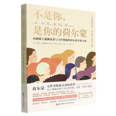 [N]不是你是你的荷尔蒙(从根源上抵御衰老与守护健康的荷尔蒙平衡方案)-9787571422745