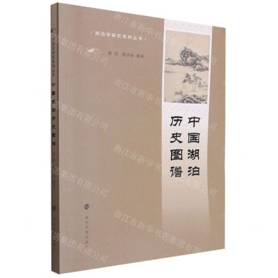 [N]中国湖泊历史图谱/湖泊学研究系列丛书-9787305239649