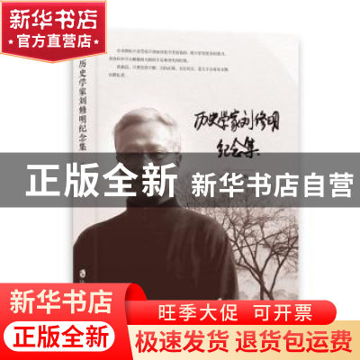 正版 历史学家刘修明纪念集 马军 上海社会科学院出版社 9787552