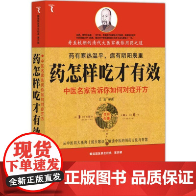 [微瑕]解读国医养生经典系列:药怎样吃才有效/《汤头歌诀》的西现代解读汤头歌诀的用药方法及智慧中医养生书籍
