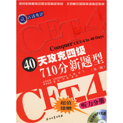 正版新书]40天攻克四级710分新题型(第二版)江涛 陈超 瞿莉9787
