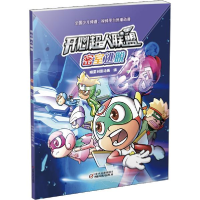 正版新书]密室逃脱/开心超人联盟明星创意动画编9787514863406