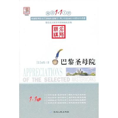 正版新书]D-11/阅读1+1工程--巴黎圣母院顾振彪 主编9787544917