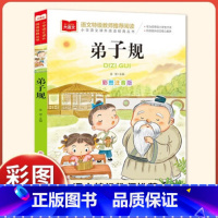 大语文—彩图注音版 弟子规 [正版]大语文—彩图注音版 弟子规弟子规 彩图注音版 小学语文课外阅读经典丛书 小学生课外书