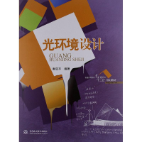 [M]光环境设计-9787517002567