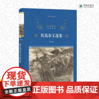 鲁迅杂文选集 经典译林硬壳精装名著 青少年初中生高中生课外阅读文集 学生读本 译林出版社FXY