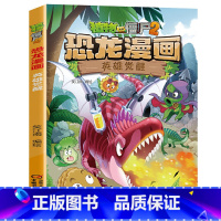 37.英雄觉醒 [正版]植物大战僵尸恐龙漫画全套46册 新书植物特工队 永远的灯塔小学生的书儿童课外书校园二年级三四年级