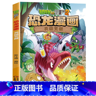 37.英雄觉醒 [正版]植物大战僵尸恐龙漫画全套46册 新书植物特工队 永远的灯塔小学生的书儿童课外书校园二年级三四年级