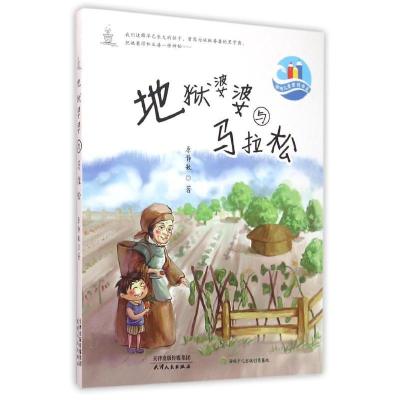 正版-海峡儿童原创书系?地狱婆婆与马拉松原静敏9787201094670天津人民出版社