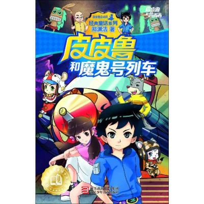 正版新书]皮皮鲁和鲁西西;经典童话系列?皮皮鲁和魔鬼号列车郑渊