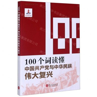 [N]100个词读懂中国共产党与中华民族伟大复兴/读懂中国共产党丛书-9787119122687