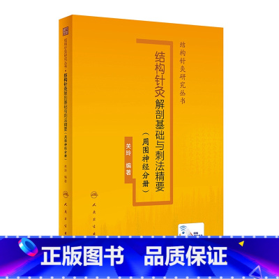 [正版]结构针灸解剖基础与刺法精要周围神经分册 腧穴定位穴位针刺神经董氏奇穴大成甲乙经自学初学者经络人民卫生出版社中医