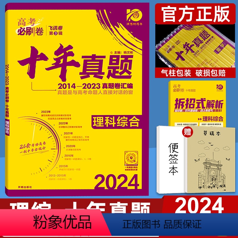 全国卷 理科综合 [正版]十年高考真题2024新版高考必刷卷十年真题理科综合2014-2023年高考历年真题全国卷理综套