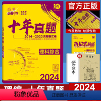 全国卷 理科综合 [正版]十年高考真题2024新版高考必刷卷十年真题理科综合2014-2023年高考历年真题全国卷理综套