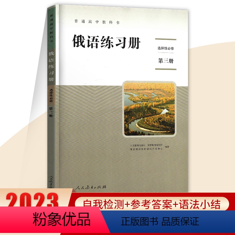 普通高中教科书-俄语练习册(选择性必修第三册) [正版]俄语练习册 选择性必修一二三四册 选修1234册 配套人教版普通