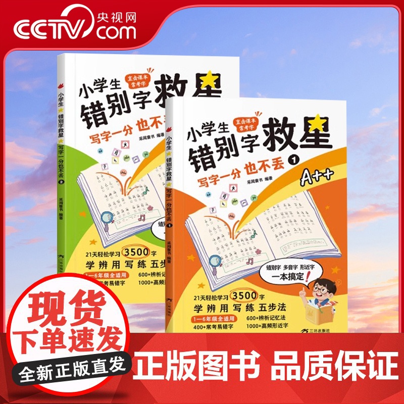 [央视网]小学生错别字救星 写字一分也不丢全2册 高效纠错手册小学语文高频易错字词专项训练直击课本常考字小学通用SL