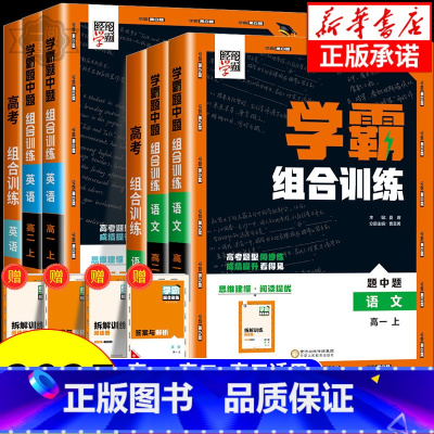 学霸组合训练[英语] 高二上 [正版]2025版 高中英语学霸组合训练高一高二上册语文高考阅读理解与完型填空七选五读后续