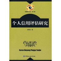正版新书]个人信用评估研究李曙光9787504936899
