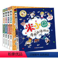 米小圈漫画成语第二辑[全5册] [正版]米小圈上学记三年级 4册全套课外书阅读 适合8-12岁三四年级的小学生3-6课外