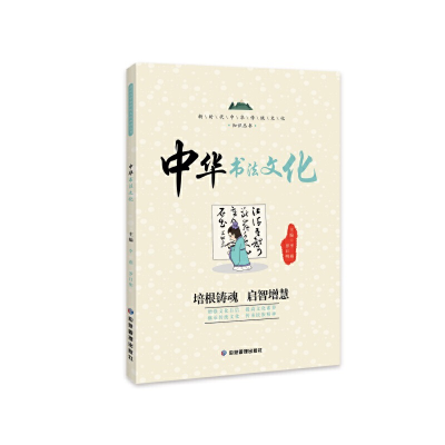 醉染图书中华书法文化 新时代中华传统文化知识丛书9787502091330