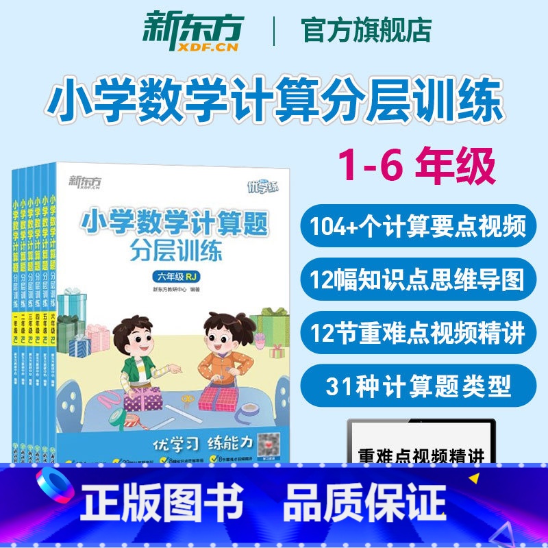 人教版 小学数学计算题分层训练 小学一年级 [正版]小学数学计算应用题分层训练人教版北师版一二三四五六年级小学生口算笔算