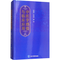 [M]中医学感悟与临床应用-9787565917042