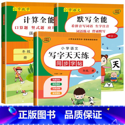 3册:计算全能+默写全能+写字天天练 四年级上 [正版]1-6年级 小学数学计算题强化训练一二年级上册三升四升五升六年级