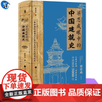 YS 梁思成眼中的中国建筑史 梁思成著 一部中华民族居住艺术与生活方式的变迁史 中国建筑史学开拓与奠基之书 建筑艺术的全