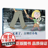 又来了,古纳什小兔 莫· 威廉斯 凯迪克奖绘本 成长 分享 友谊 亲子 爸爸 爱心树