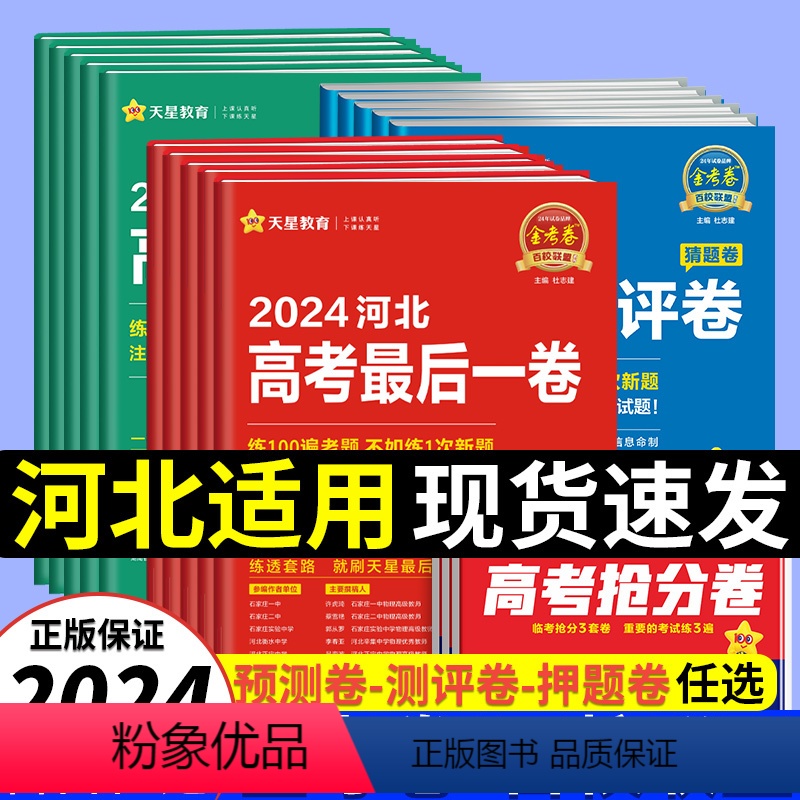 语数英3本[河北适用] 2024[押题卷] [正版]天星河北省2024金考卷百校联盟领航预测卷测评猜题押题卷后一卷抢分密