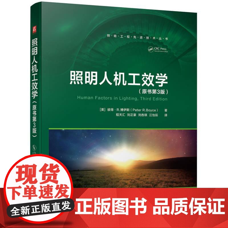机工 照明人机工效学(原书第3版) [美]彼得?R.博伊斯(Peter R.Boyce) 王珅