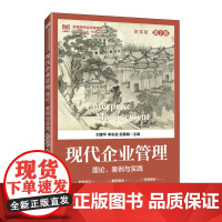 现代企业管理:理论.案例与实践(微课版 第2版)