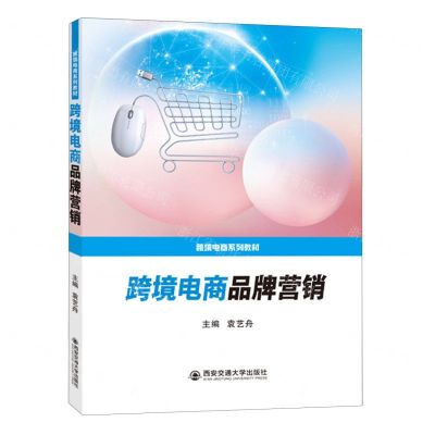 [N]跨境电商品牌营销(跨境电商系列教材)-9787569331196