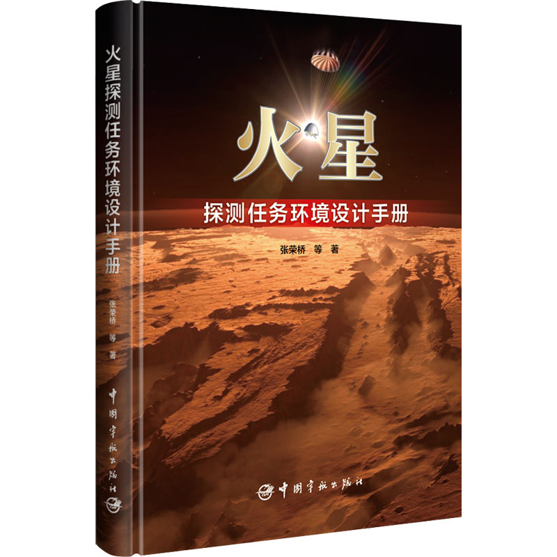正版新书]火星探测任务环境设计手册张荣桥 等9787515922096