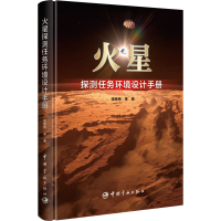 正版新书]火星探测任务环境设计手册张荣桥 等9787515922096