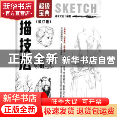 正版 素描技法超级宝典(修订版) 灌木文化 人民邮电出版社 978711