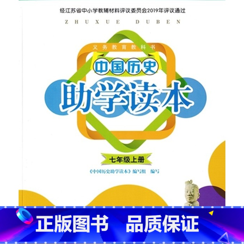 助学读本中国历史七年级上册 初中通用 [正版]可单选人教版助学读本中国历史世界历史七八九年级上下册岳麓书社初一二三上下学