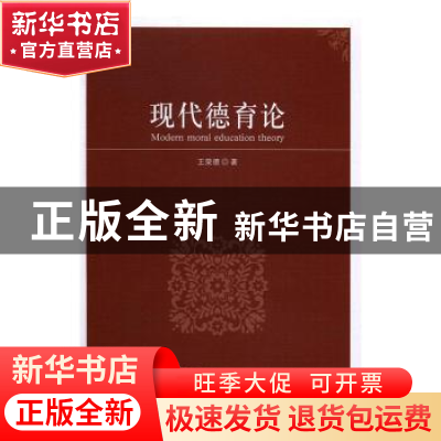 正版 现代德育论 王荣德著 中国社会科学出版社 9787516183113 书
