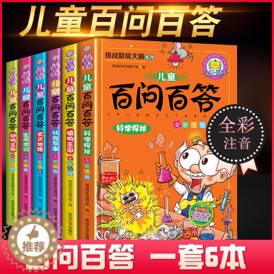 [醉染正版]全套6册百问百答儿童的百科全书注音版儿童漫画书注音科普书籍6-7-10-12岁小学生课外书一年级读物四二三年