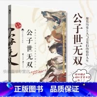 公子世无双 [正版]可选 长安三万里同类型漫娱古人很潮系列mook全套24本全集 少年平生剑苏轼君子温如玉公子世无双李白
