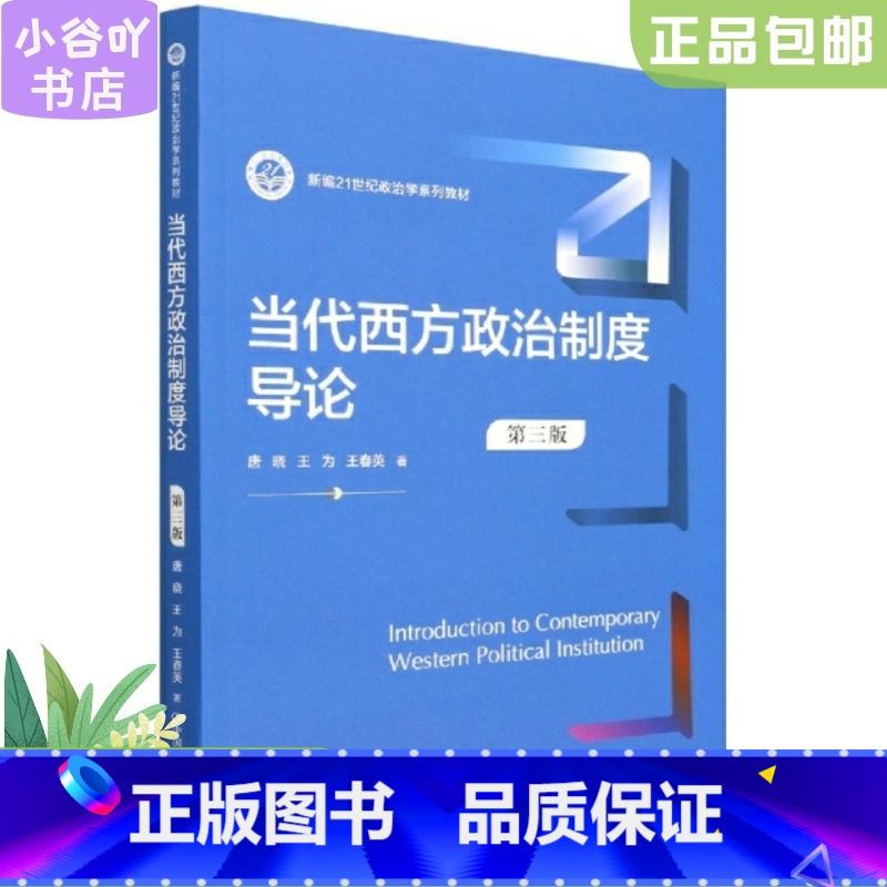 [正版]二手当代西方政治制度导论(第三版) 唐晓 中国人民大学出版